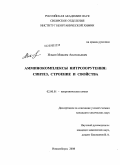 Ильин, Максим Анатольевич. Амминокомплексы нитрозорутения: синтез, строение и свойства: дис. кандидат химических наук: 02.00.01 - Неорганическая химия. Новосибирск. 2008. 140 с.