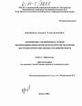 Мизипов, Ильяз Рафаилович. Аммониевые соединения на основе оксиэтилированных продуктов в качестве реагентов для технологических процессов добычи нефти: дис. кандидат технических наук: 02.00.13 - Нефтехимия. Казань. 2004. 190 с.