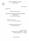 Абрамова, Ирина Анатольевна. Амниотическая мембрана в пластике бульбарной конъюнктивы (экспериментальное исследование): дис. кандидат медицинских наук: 14.00.08 - Глазные болезни. Санкт-Петербург. 2005. 125 с.