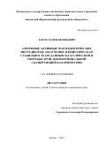 Лапук Семен Евгеньевич. Аморфные активные фармацевтические ингредиенты: получение и кинетическая стабильность по данным классической и сверхбыстрой дифференциальной сканирующей калориметрии: дис. кандидат наук: 00.00.00 - Другие cпециальности. ФГБУН «Федеральный исследовательский центр «Казанский научный центр Российской академии наук». 2023. 147 с.