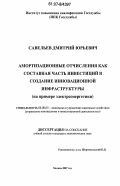 Савельев, Дмитрий Юрьевич. Амортизационные отчисления как составная часть инвестиций в создание инновационной инфраструктуры: на примере электроэнергетики: дис. кандидат экономических наук: 08.00.05 - Экономика и управление народным хозяйством: теория управления экономическими системами; макроэкономика; экономика, организация и управление предприятиями, отраслями, комплексами; управление инновациями; региональная экономика; логистика; экономика труда. Москва. 2007. 134 с.