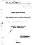 Конышев, Алексей Викторович. Амортизация и её роль в инвестиционном процессе: дис. кандидат экономических наук: 08.00.01 - Экономическая теория. Самара. 2000. 181 с.