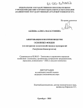 Аблеева, Алиса Магасумовна. Амортизация в воспроизводстве основных фондов: На материалах сельскохозяйственных предприятий Республики Башкортостан: дис. кандидат экономических наук: 08.00.05 - Экономика и управление народным хозяйством: теория управления экономическими системами; макроэкономика; экономика, организация и управление предприятиями, отраслями, комплексами; управление инновациями; региональная экономика; логистика; экономика труда. Оренбург. 2005. 179 с.