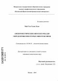 Май Тхи Тхань Хуен. Амперометрические биосенсоры для определения некоторых микотоксинов: дис. кандидат наук: 02.00.02 - Аналитическая химия. Казань. 2013. 148 с.