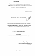 Моисеева, Елена Николаевна. Амперометрические ДНК-сенсоры на основе стационарных электродов для определения тяжелых металлов и фармпрепаратов: дис. кандидат химических наук: 02.00.02 - Аналитическая химия. Казань. 2007. 143 с.