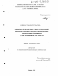 Сафина, Гульнара Рустамовна. Амперометрические одно- и многоэлектродные иммуноферментные сенсоры для определения бактериальных антигенов и аллергенспецифических антител: дис. кандидат химических наук: 02.00.02 - Аналитическая химия. Казань. 2005. 178 с.