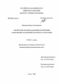 Макенова, Наиля Алтынхановна. Амплитудно-фазовая адаптивная коррекция атмосферных искажений оптического излучения: дис. кандидат физико-математических наук: 01.04.05 - Оптика. Томск. 2006. 122 с.