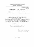 Захарова, Анна Сергеевна. Амплитудные и фазовые флуктуации в детерминированных генераторах хаоса и зашумленных автоколебательных системах: дис. кандидат физико-математических наук: 01.04.03 - Радиофизика. Саратов. 2010. 142 с.