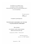 Козицкий, Сергей Борисович. Амплитудные уравнения для системы с термохалинной конвекцией: дис. кандидат физико-математических наук: 25.00.28 - Океанология. Владивосток. 2002. 108 с.