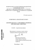 Резниченко, Алексей Викторович. Амплитуды КХД с глюонным обменом при высоких энергиях: дис. кандидат физико-математических наук: 01.04.02 - Теоретическая физика. Новосибирск. 2012. 129 с.