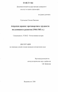 Стрельцова, Татьяна Павловна. Амурская деревня: противоречия и трудности послевоенного развития: 1946-1965 гг.: дис. кандидат исторических наук: 07.00.02 - Отечественная история. Владивосток. 2006. 283 с.