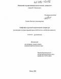 Гирина, Наталья Александровна. Анафония в русской классической литературе: На материале художественной прозы Л.Н. Толстого и Ф.М. Достоевского: дис. кандидат филологических наук: 10.02.01 - Русский язык. Пенза. 2004. 177 с.