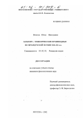 Власова, Юлия Николаевна. Анафоро-эпифорические производные во французской поэзии XIX - XX вв.: дис. кандидат филологических наук: 10.02.05 - Романские языки. Москва. 2002. 200 с.