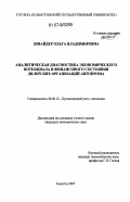 Шнайдер, Ольга Владимировна. Аналитическая диагностика экономического потенциала финансового состояния дилерских организаций автопрома: дис. кандидат экономических наук: 08.00.12 - Бухгалтерский учет, статистика. Тольятти. 2007. 192 с.