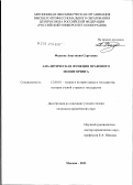 Фадеева, Анастасия Сергеевна. Аналитическая функция правового мониторинга: дис. кандидат юридических наук: 12.00.01 - Теория и история права и государства; история учений о праве и государстве. Москва. 2011. 169 с.