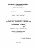 Ревина, Елена Игоревна. Аналитическая молекулярная лазерно-индуцированная ионизационная спектрометрия пламени на примере монооксидов редкоземельных элементов: дис. кандидат химических наук: 02.00.02 - Аналитическая химия. Москва. 2008. 153 с.