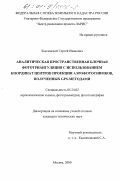 Хмелевской, Сергей Иванович. Аналитическая пространственная блочная фототриангуляция с использованием координат центров проекции аэрофотоснимков, полученных GPS-методами: дис. кандидат технических наук: 05.24.02 - Аэрокосмические съемки, фотограмметрия, фототопография. Москва. 2000. 144 с.