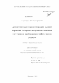 Саранцева, Татьяна Сергеевна. Аналитическая теория генерации высших гармоник лазерного излучения атомными системами в приближении эффективного радиуса: дис. кандидат физико-математических наук: 01.04.02 - Теоретическая физика. Воронеж. 2012. 135 с.