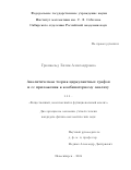 Грюнвальд Лилия Александровна. Аналитическая теория циркулянтных графов и ее приложения к комбинаторному анализу: дис. кандидат наук: 00.00.00 - Другие cпециальности. ФГБУН Институт математики им. С.Л. Соболева Сибирского отделения Российской академии наук. 2025. 97 с.