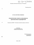 Кусаева, Евгения Леонидовна. Аналитические аспекты менеджмента промышленных предприятий: дис. кандидат экономических наук: 08.00.05 - Экономика и управление народным хозяйством: теория управления экономическими системами; макроэкономика; экономика, организация и управление предприятиями, отраслями, комплексами; управление инновациями; региональная экономика; логистика; экономика труда. Москва. 2004. 150 с.