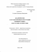 Гутарова, Александра Викторовна. Аналитические глагольно-именные конструкции немецкого языка и их русские соответствия: дис. кандидат филологических наук: 10.02.20 - Сравнительно-историческое, типологическое и сопоставительное языкознание. Казань. 2008. 196 с.