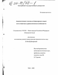 Абубакирова, Лидия Фатиховна. Аналитические глаголы в башкирском языке и их семантико-грамматические особенности: дис. кандидат филологических наук: 10.02.02 - Языки народов Российской Федерации (с указанием конкретного языка или языковой семьи). Уфа. 2003. 168 с.