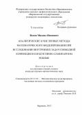 Попов, Михаил Иванович. Аналитические и численные методы математического моделирования при исследовании внутренних задач свободной конвекции в кондуктивно-ламинарном режиме: дис. кандидат наук: 05.13.18 - Математическое моделирование, численные методы и комплексы программ. Воронеж. 2015. 116 с.