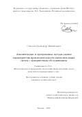 Соколов Александр Михайлович. Аналитические и программные методы оценки характеристик производительности вычислительных систем с приоритетным обслуживанием: дис. кандидат наук: 00.00.00 - Другие cпециальности. ФГБУН Институт проблем управления им. В. А.Трапезникова Российской академии наук. 2024. 150 с.