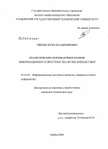 Тявкин, Игорь Владимирович. Аналитические и процедурные модели информационного пространства музея нобелистики: дис. кандидат технических наук: 05.25.05 - Информационные системы и процессы, правовые аспекты информатики. Тамбов. 2008. 207 с.