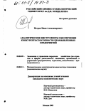 Петров, Иван Александрович. Аналитические инструменты обеспечения конкурентоспособности промышленных предприятий: дис. кандидат экономических наук: 08.00.05 - Экономика и управление народным хозяйством: теория управления экономическими системами; макроэкономика; экономика, организация и управление предприятиями, отраслями, комплексами; управление инновациями; региональная экономика; логистика; экономика труда. Москва. 2002. 161 с.