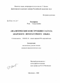 Баширова, Роза Саадулаевна. Аналитические конструкции глагола аварского литературного языка: дис. кандидат филологических наук: 10.02.02 - Языки народов Российской Федерации (с указанием конкретного языка или языковой семьи). Махачкала. 2008. 143 с.