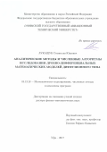 Лукащук Станислав Юрьевич. АНАЛИТИЧЕСКИЕ МЕТОДЫ И ЧИСЛЕННЫЕ АЛГОРИТМЫ ИССЛЕДОВАНИЯ ДРОБНО-ДИФФЕРЕНЦИАЛЬНЫХ МАТЕМАТИЧЕСКИХ МОДЕЛЕЙ ДИФФУЗИОННОГО ТИПА: дис. доктор наук: 05.13.18 - Математическое моделирование, численные методы и комплексы программ. ФГБОУ ВО «Уфимский государственный авиационный технический университет». 2017. 275 с.