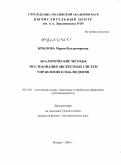 Крылова, Мария Владимировна. Аналитические методы исследования дискретных систем управления и наблюдения: дис. кандидат физико-математических наук: 05.13.01 - Системный анализ, управление и обработка информации (по отраслям). Москва. 2009. 117 с.