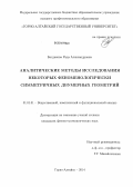 Богданова, Рада Александровна. Аналитические методы исследования некоторых феноменологически симметричных двумерных геометрий: дис. кандидат наук: 01.01.01 - Математический анализ. Томск. 2014. 152 с.