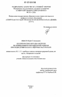 Ишков, Юрий Геннадьевич. Аналитические методы контроля величины инвентаризационной разницы при подведении баланса ядерных материалов: дис. кандидат технических наук: 05.11.13 - Приборы и методы контроля природной среды, веществ, материалов и изделий. Северск. 2007. 148 с.