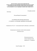 Фогилев, Василий Александрович. Аналитические методы обработки и точность астронавигационных обсерваций: дис. кандидат технических наук: 05.22.19 - Эксплуатация водного транспорта, судовождение. Санкт-Петербург. 2012. 157 с.