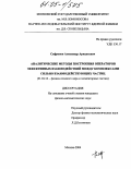 Сафронов, Александр Аркадьевич. Аналитические методы построения операторов эффективных взаимодействий между комплексами сильно взаимодействующих частиц: дис. кандидат физико-математических наук: 01.04.16 - Физика атомного ядра и элементарных частиц. Москва. 2005. 183 с.