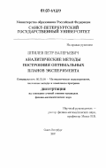 Шпилев, Петр Валерьевич. Аналитические методы построения оптимальных планов эксперимента: дис. кандидат физико-математических наук: 05.13.18 - Математическое моделирование, численные методы и комплексы программ. Санкт-Петербург. 2007. 119 с.