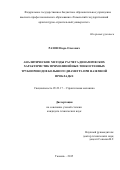 Разов Игорь Олегович. Аналитические методы расчета динамических характеристик прямолинейных тонкостенных трубопроводов большого диаметра при наземной прокладке: дис. кандидат наук: 05.23.17 - Строительная механика. ФГБОУ ВО «Санкт-Петербургский государственный архитектурно-строительный университет». 2015. 130 с.