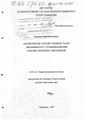 Даньшин, Юрий Викторович. Аналитические методы решения задач динамического уравновешивания плоских рычажных механизмов: дис. доктор технических наук: 05.02.18 - Теория механизмов и машин. Хабаровск. 1997. 272 с.