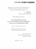 Куклин, Николай Алексеевич. Аналитические методы в экстремальных геометрических задачах на евклидовой сфере: дис. кандидат наук: 01.01.07 - Вычислительная математика. Екатеринбург. 2014. 98 с.