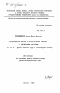 Мухамеджанов, Акрам Мирза-Алиевич. Аналитические методы в теории ядерных реакций с заряженными частицами: дис. доктор физико-математических наук: 01.04.16 - Физика атомного ядра и элементарных частиц. Москва. 1984. 373 с.