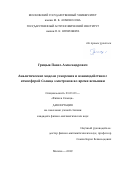 Грицык Павел Александрович. Аналитические модели ускорения и взаимодействия с атмосферой Солнца электронов во время вспышки: дис. кандидат наук: 01.03.03 - Физика Солнца. ФГБОУ ВО «Московский государственный университет имени М.В. Ломоносова». 2019. 132 с.