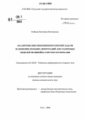 Рыбалка, Екатерина Викторовна. Аналитические приближения плоской задачи наложения больших деформаций для различных моделей нелинейно-упругих материалов: дис. кандидат физико-математических наук: 01.02.04 - Механика деформируемого твердого тела. Тула. 2006. 134 с.