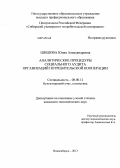 Шишова, Юлия Александровна. Аналитические процедуры социального аудита организаций потребительской кооперации: дис. кандидат наук: 08.00.12 - Бухгалтерский учет, статистика. Новосибирск. 2013. 281 с.