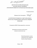 Макарьева, Анна Александровна. Аналитические процедуры в аудите финансовых результатов предприятий по переработке овощной продукции: дис. кандидат экономических наук: 08.00.12 - Бухгалтерский учет, статистика. Москва. 2004. 182 с.