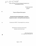 Тарасова, Марина Викторовна. Аналитические процедуры в аудите: Теоретический и методический аспекты: дис. кандидат экономических наук: 08.00.12 - Бухгалтерский учет, статистика. Иркутск. 2005. 249 с.