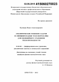 Кузнецов, Павел Александрович. Аналитические решения задачи об инициировании тепловой волны для нелинейного уравнения теплопроводности: дис. кандидат наук: 01.01.02 - Дифференциальные уравнения. Иркутск. 2015. 139 с.