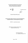 Саранчина, Надежда Васильевна. Аналитические свойства дитизона и диэтилдитиокарбамината, иммобилизованных в полиметакрилатную матрицу: дис. кандидат химических наук: 02.00.02 - Аналитическая химия. Томск. 2007. 138 с.