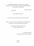 Зайцев, Дмитрий Геннадьевич. Аналитические центры как субъекты политического процесса: дис. кандидат политических наук: 23.00.02 - Политические институты, этнополитическая конфликтология, национальные и политические процессы и технологии. Москва. 2009. 215 с.